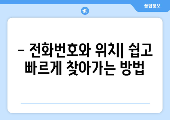 서울시 금천구 시흥제1동 주민센터 행정복지센터 주민자치센터 동사무소 면사무소 전화번호 위치