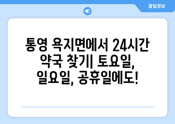 경상남도 통영시 욕지면 24시간 토요일 일요일 휴일 공휴일 야간 약국