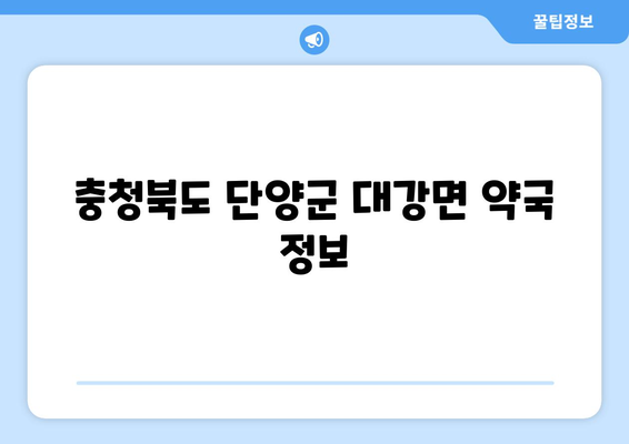 충청북도 단양군 대강면 24시간 토요일 일요일 휴일 공휴일 야간 약국