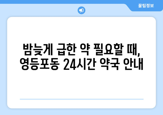 서울시 영등포구 영등포동 24시간 토요일 일요일 휴일 공휴일 야간 약국