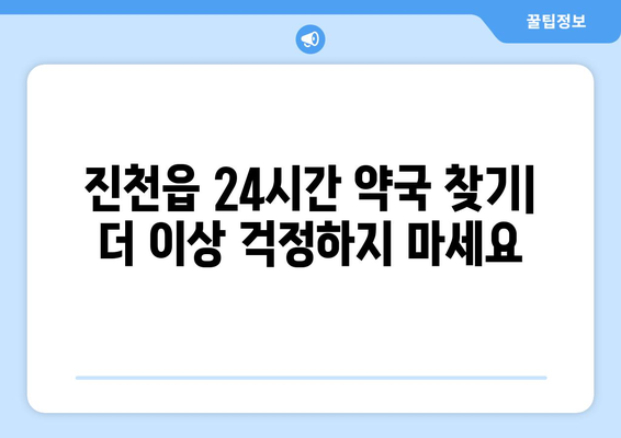 충청북도 진천군 진천읍 24시간 토요일 일요일 휴일 공휴일 야간 약국