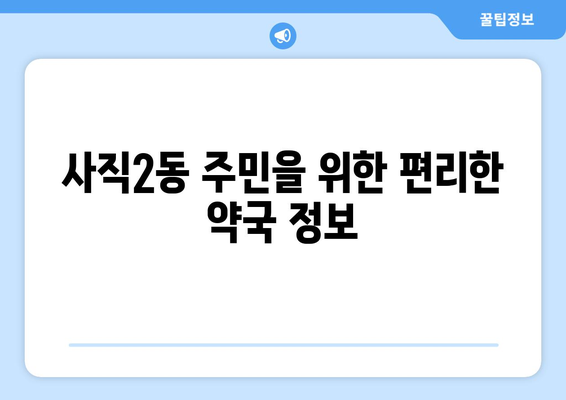 부산시 동래구 사직2동 24시간 토요일 일요일 휴일 공휴일 야간 약국