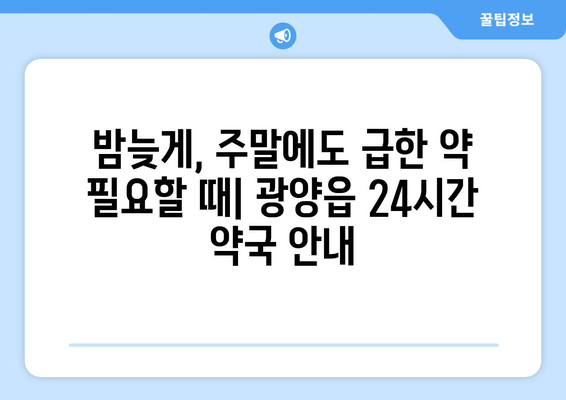 전라남도 광양시 광양읍 24시간 토요일 일요일 휴일 공휴일 야간 약국