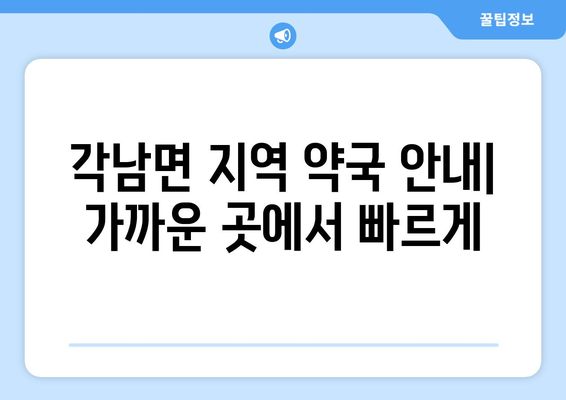 경상북도 청도군 각남면 24시간 토요일 일요일 휴일 공휴일 야간 약국