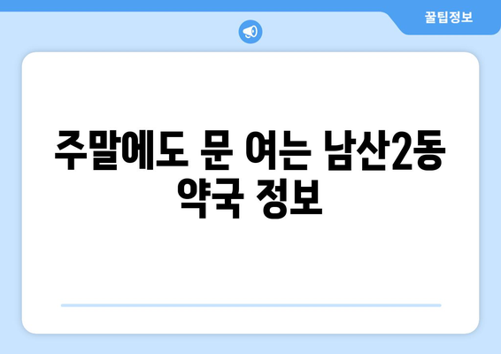 대구시 중구 남산2동 24시간 토요일 일요일 휴일 공휴일 야간 약국