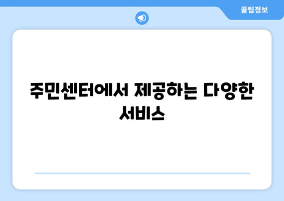 충청남도 서산시 동문1동 주민센터 행정복지센터 주민자치센터 동사무소 면사무소 전화번호 위치