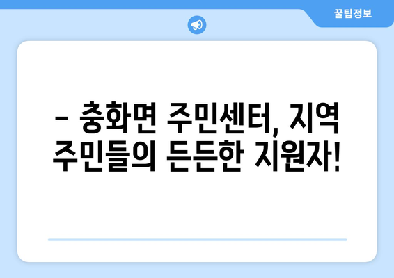 충청남도 부여군 충화면 주민센터 행정복지센터 주민자치센터 동사무소 면사무소 전화번호 위치