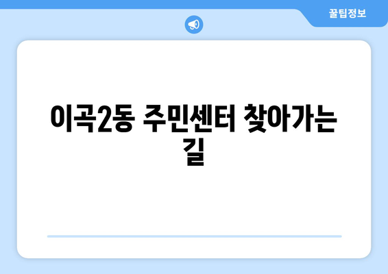 대구시 달서구 이곡2동 주민센터 행정복지센터 주민자치센터 동사무소 면사무소 전화번호 위치