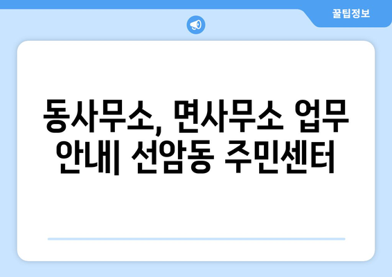 울산시 남구 선암동 주민센터 행정복지센터 주민자치센터 동사무소 면사무소 전화번호 위치