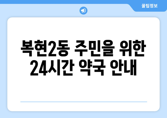 대구시 북구 복현2동 24시간 토요일 일요일 휴일 공휴일 야간 약국