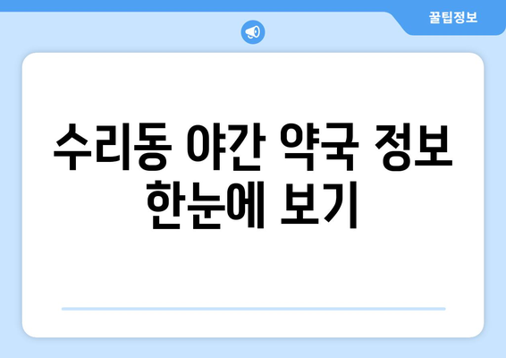 경기도 군포시 수리동 24시간 토요일 일요일 휴일 공휴일 야간 약국