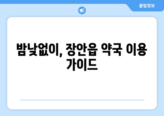 부산시 기장군 장안읍 24시간 토요일 일요일 휴일 공휴일 야간 약국