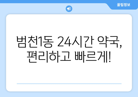 부산시 부산진구 범천1동 24시간 토요일 일요일 휴일 공휴일 야간 약국