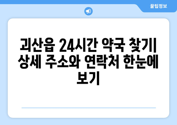 충청북도 괴산군 괴산읍 24시간 토요일 일요일 휴일 공휴일 야간 약국