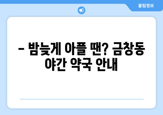 인천시 동구 금창동 24시간 토요일 일요일 휴일 공휴일 야간 약국