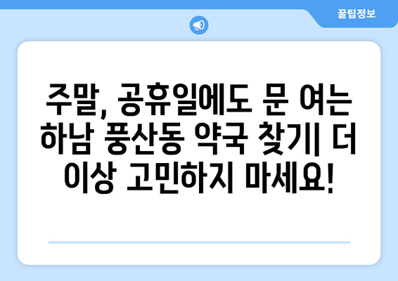 경기도 하남시 풍산동 24시간 토요일 일요일 휴일 공휴일 야간 약국