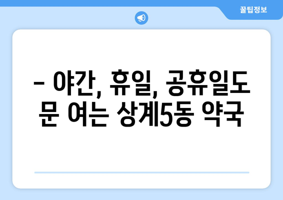 서울시 노원구 상계5동 24시간 토요일 일요일 휴일 공휴일 야간 약국