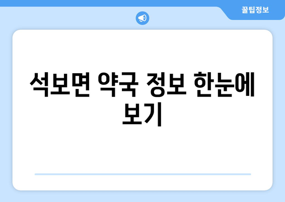 경상북도 영양군 석보면 24시간 토요일 일요일 휴일 공휴일 야간 약국