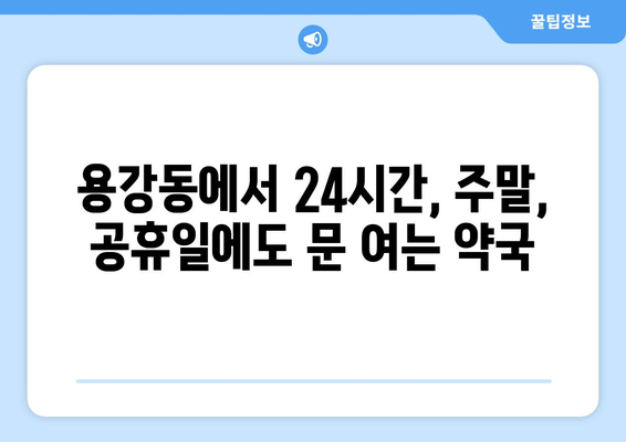 서울시 마포구 용강동 24시간 토요일 일요일 휴일 공휴일 야간 약국