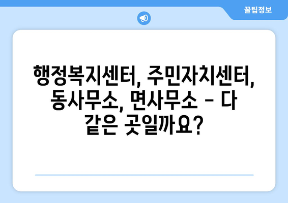 경상북도 영주시 풍기읍 주민센터 행정복지센터 주민자치센터 동사무소 면사무소 전화번호 위치