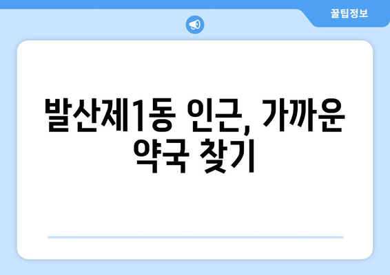 서울시 강서구 발산제1동 24시간 토요일 일요일 휴일 공휴일 야간 약국