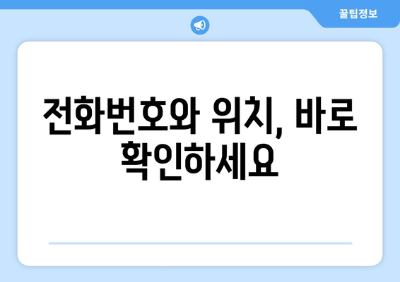 전라남도 나주시 다시면 주민센터 행정복지센터 주민자치센터 동사무소 면사무소 전화번호 위치