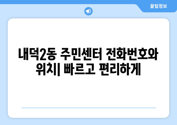 충청북도 청주시 청원구 내덕2동 주민센터 행정복지센터 주민자치센터 동사무소 면사무소 전화번호 위치