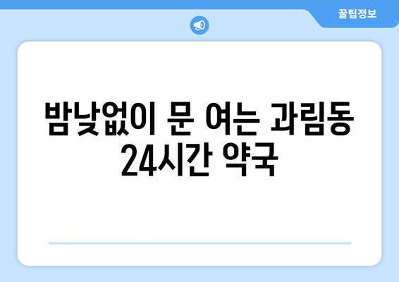 경기도 시흥시 과림동 24시간 토요일 일요일 휴일 공휴일 야간 약국