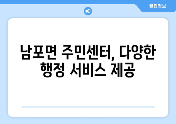 충청남도 보령시 남포면 주민센터 행정복지센터 주민자치센터 동사무소 면사무소 전화번호 위치