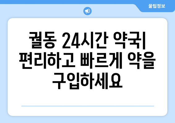 경기도 오산시 궐동 24시간 토요일 일요일 휴일 공휴일 야간 약국