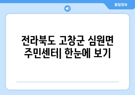 전라북도 고창군 심원면 주민센터 행정복지센터 주민자치센터 동사무소 면사무소 전화번호 위치