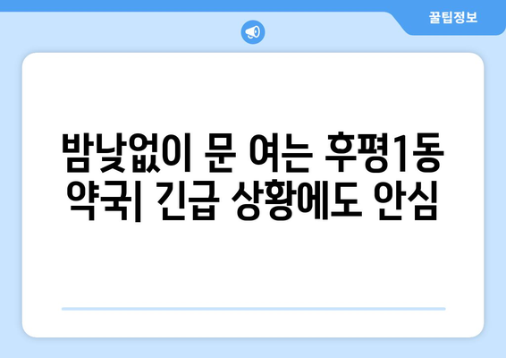 강원도 춘천시 후평1동 24시간 토요일 일요일 휴일 공휴일 야간 약국