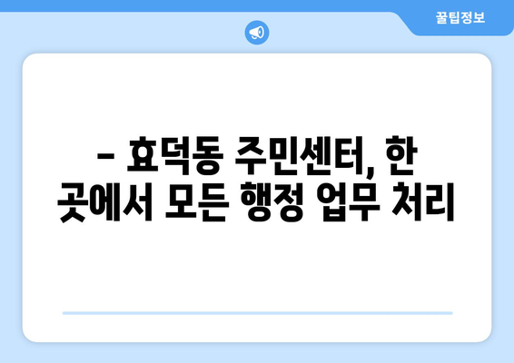 광주시 남구 효덕동 주민센터 행정복지센터 주민자치센터 동사무소 면사무소 전화번호 위치