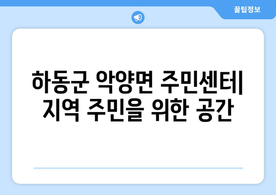 경상남도 하동군 악양면 주민센터 행정복지센터 주민자치센터 동사무소 면사무소 전화번호 위치