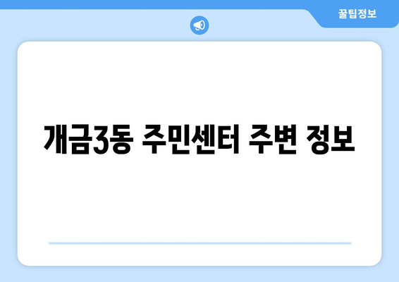 부산시 부산진구 개금3동 주민센터 행정복지센터 주민자치센터 동사무소 면사무소 전화번호 위치