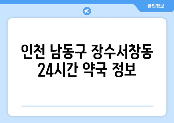 인천시 남동구 장수서창동 24시간 토요일 일요일 휴일 공휴일 야간 약국