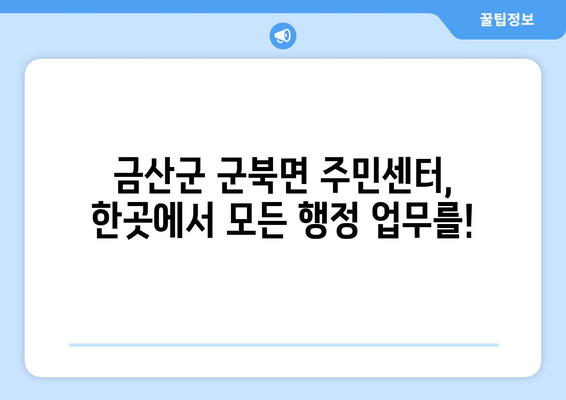 충청남도 금산군 군북면 주민센터 행정복지센터 주민자치센터 동사무소 면사무소 전화번호 위치