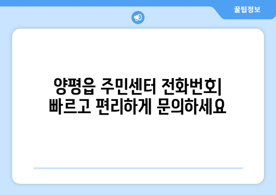 경기도 양평군 양평읍 주민센터 행정복지센터 주민자치센터 동사무소 면사무소 전화번호 위치