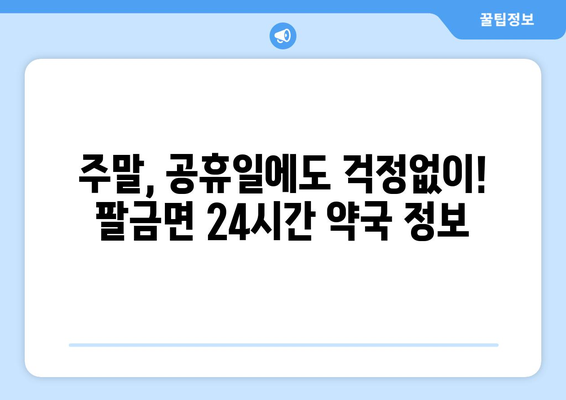 전라남도 신안군 팔금면 24시간 토요일 일요일 휴일 공휴일 야간 약국