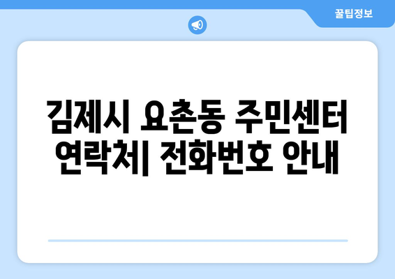 전라북도 김제시 요촌동 주민센터 행정복지센터 주민자치센터 동사무소 면사무소 전화번호 위치