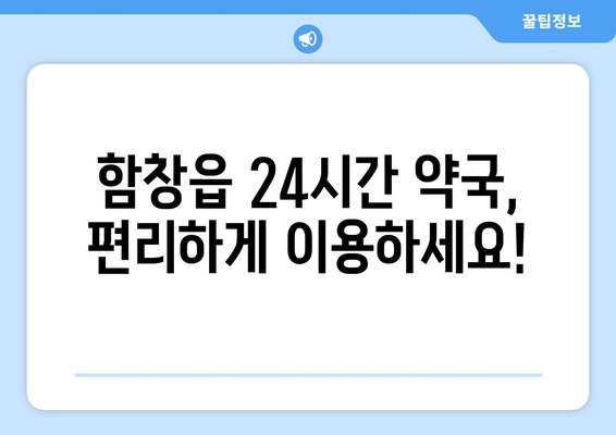 경상북도 상주시 함창읍 24시간 토요일 일요일 휴일 공휴일 야간 약국