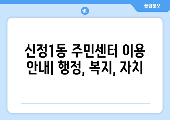 울산시 남구 신정1동 주민센터 행정복지센터 주민자치센터 동사무소 면사무소 전화번호 위치