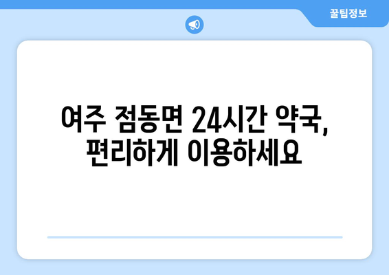 경기도 여주시 점동면 24시간 토요일 일요일 휴일 공휴일 야간 약국