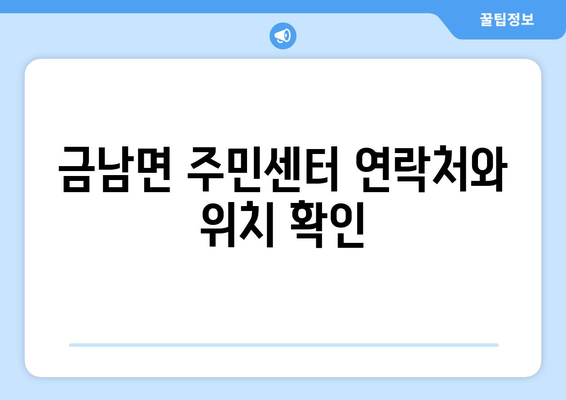 세종시 세종특별자치시 금남면 주민센터 행정복지센터 주민자치센터 동사무소 면사무소 전화번호 위치