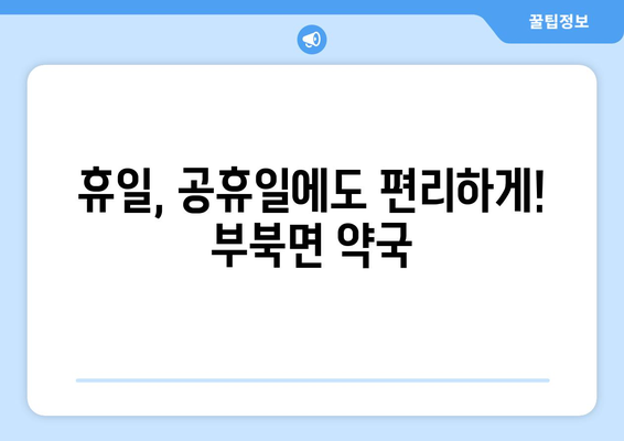 경상남도 밀양시 부북면 24시간 토요일 일요일 휴일 공휴일 야간 약국