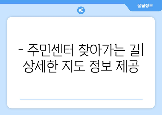 광주시 남구 효덕동 주민센터 행정복지센터 주민자치센터 동사무소 면사무소 전화번호 위치