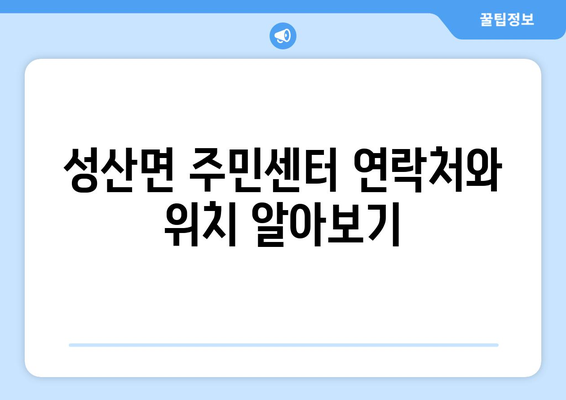 경상남도 창녕군 성산면 주민센터 행정복지센터 주민자치센터 동사무소 면사무소 전화번호 위치