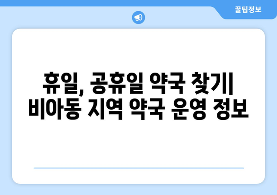 광주시 광산구 비아동 24시간 토요일 일요일 휴일 공휴일 야간 약국