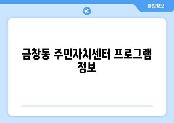 인천시 동구 금창동 주민센터 행정복지센터 주민자치센터 동사무소 면사무소 전화번호 위치