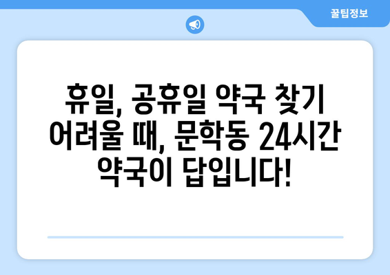 인천시 미추홀구 문학동 24시간 토요일 일요일 휴일 공휴일 야간 약국